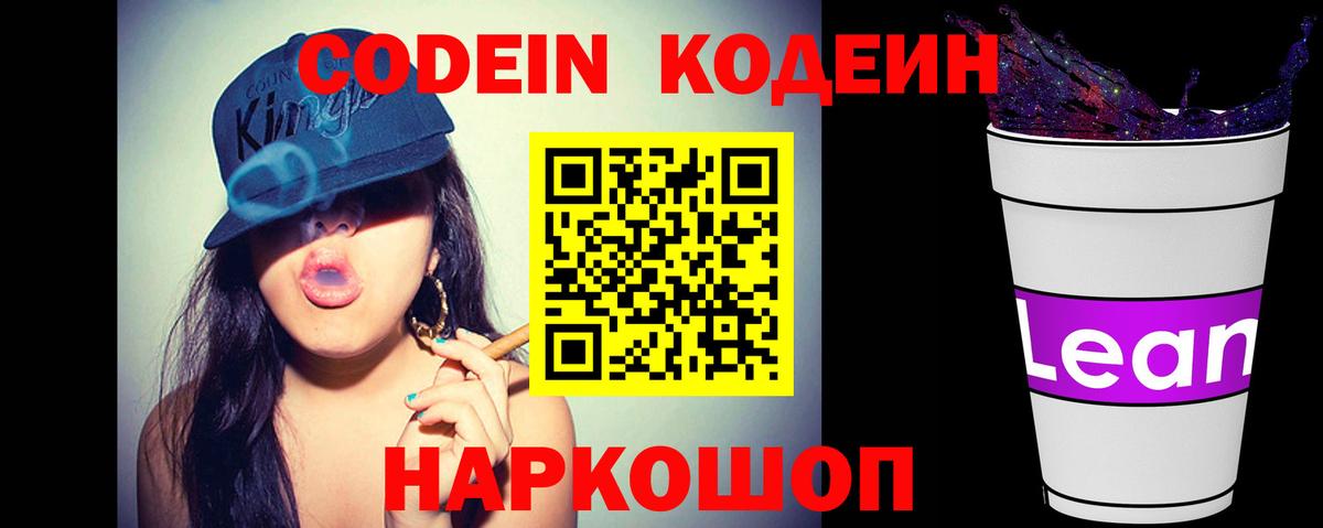 Балашиха  Кодеиновый сироп Lean Purple Drank  Вход с VPN  Codein напиток Lean (лин) 